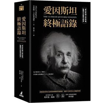 愛因斯坦終極語錄(普林斯頓大學授權繁體中文版首次問世)