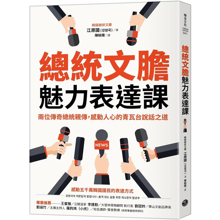 總統文膽魅力表達課：兩位傳奇總統親傳，感動人心的青瓦台說話之道