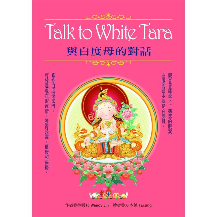 Talk to White Tara：與白度母的對話﹝盒裝﹞ | 拾書所