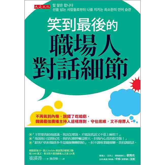 笑到最後的職場人對話細節：不再氣到內傷、說錯了吃暗虧，韓國最強廣播主持人這樣應對，守住底線，又不得罪人。 | 拾書所