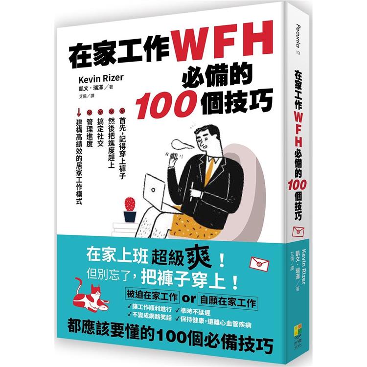 在家工作WFH必備的100個技巧 | 拾書所