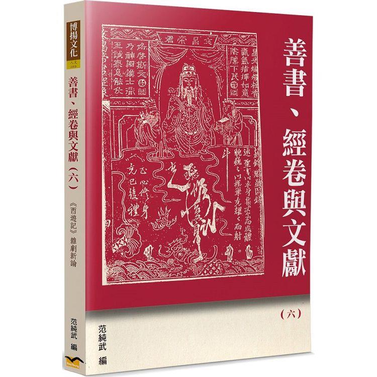 善書、經卷與文獻（6） | 拾書所