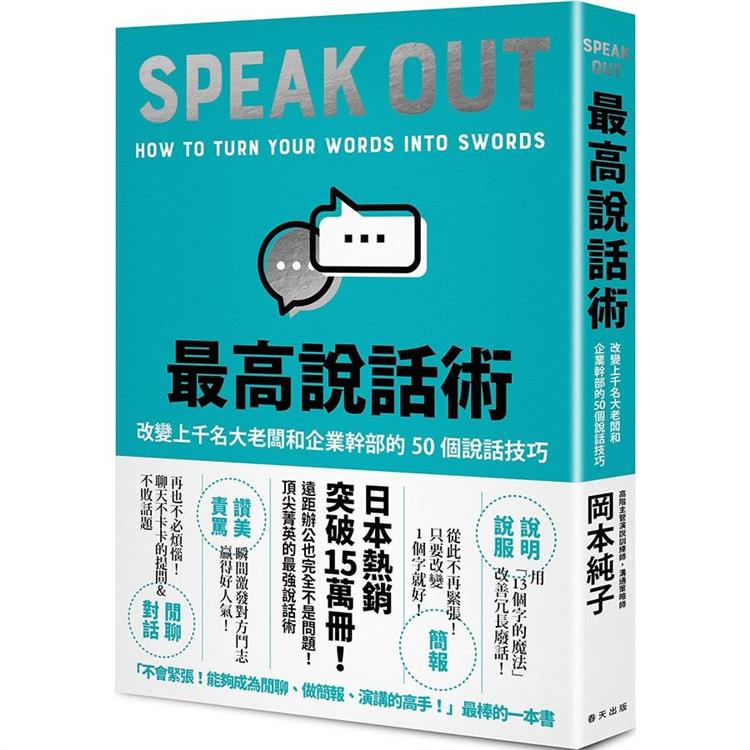 最高說話術  改變上千名大老闆和企業幹部的50個說話技巧 = Speak out : how to turn your words into swords　