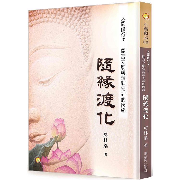 人間修行（七）：隨緣渡化－－開宮立廟與請神安神的因緣 | 拾書所