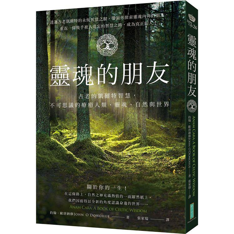 靈魂的朋友：古老的凱爾特智慧，不可思議的療癒人類、靈魂、自然與世界 | 拾書所