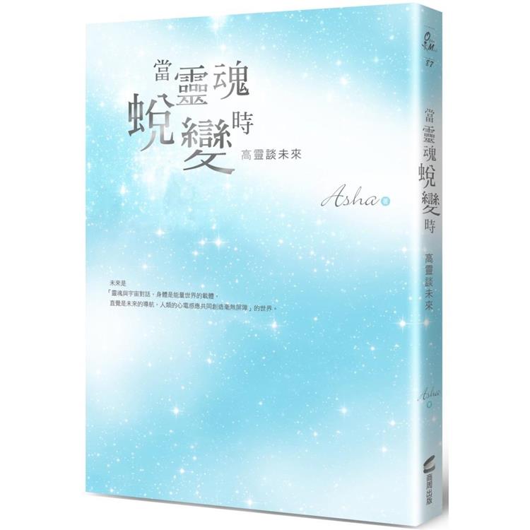 當靈魂蛻變時：高靈談未來（作者親簽版） | 拾書所