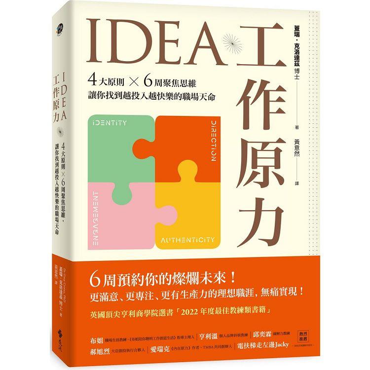 IDEA工作原力：4大原則X6周聚焦思維，讓你找到越投入越快樂的職場天命