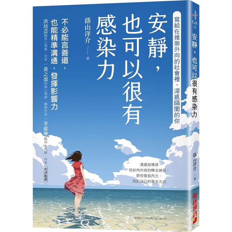 安靜，也可以很有感染力：不必能言善道，也能精準溝通、發揮影響力 | 拾書所