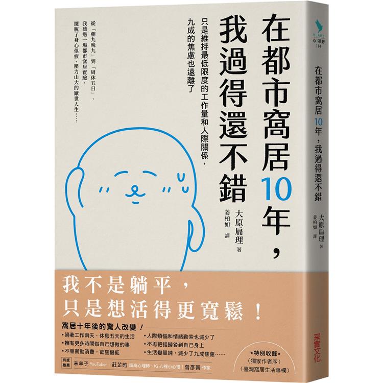 在都市窩居10年，我過得還不錯：只是維持最低限度的工作量和人際關係，九成的焦慮也遠離了 | 拾書所