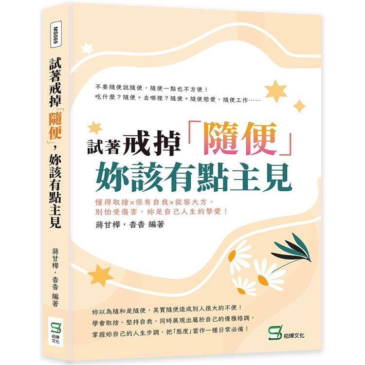 試著戒掉「隨便」，妳該有點主見：懂得取捨×保有自我×從容大方，別怕受傷害，妳是自己人生的摯愛！ | 拾書所