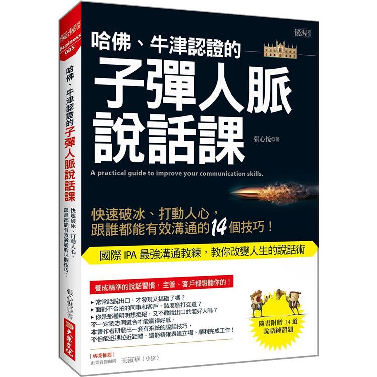 哈佛、牛津認證的子彈人脈說話課：快速破冰、打動人心，跟誰都能有效溝通的14個技巧！