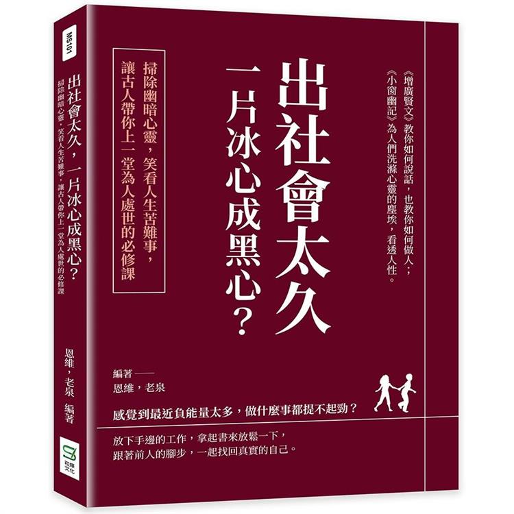 出社會太久，一片冰心成黑心？掃除幽暗心靈，笑看人生苦難事，讓古人帶你上一堂為人處世的必修課 | 拾書所