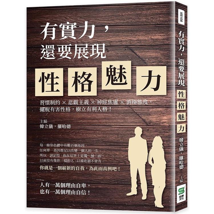 有實力，還要展現性格魅力：習慣制約×悲觀主義×神經焦慮×消極態度，擺脫有害性格，樹立有利人格！