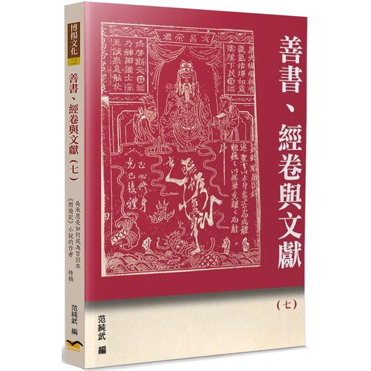 善書、經卷與文獻（7） | 拾書所