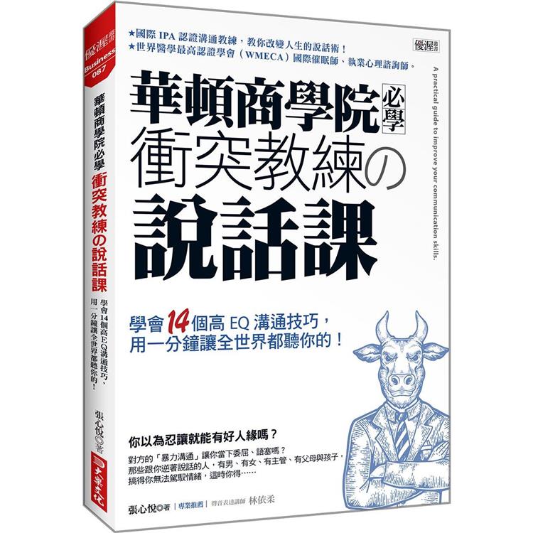 華頓商學院必學衝突教練の說話課：學會14個高EQ溝通技巧，用一分鐘讓全世界都聽你的！ | 拾書所