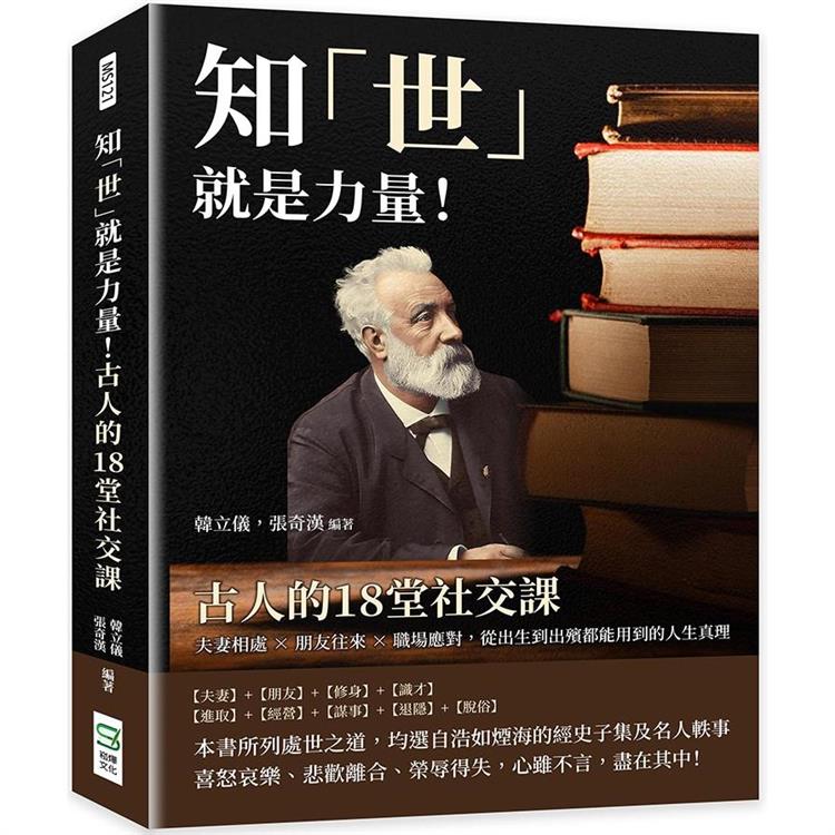 知「世」就是力量！古人的18堂社交課：夫妻相處×朋友往來×職場應對，從出生到出殯都能用到的人生真理