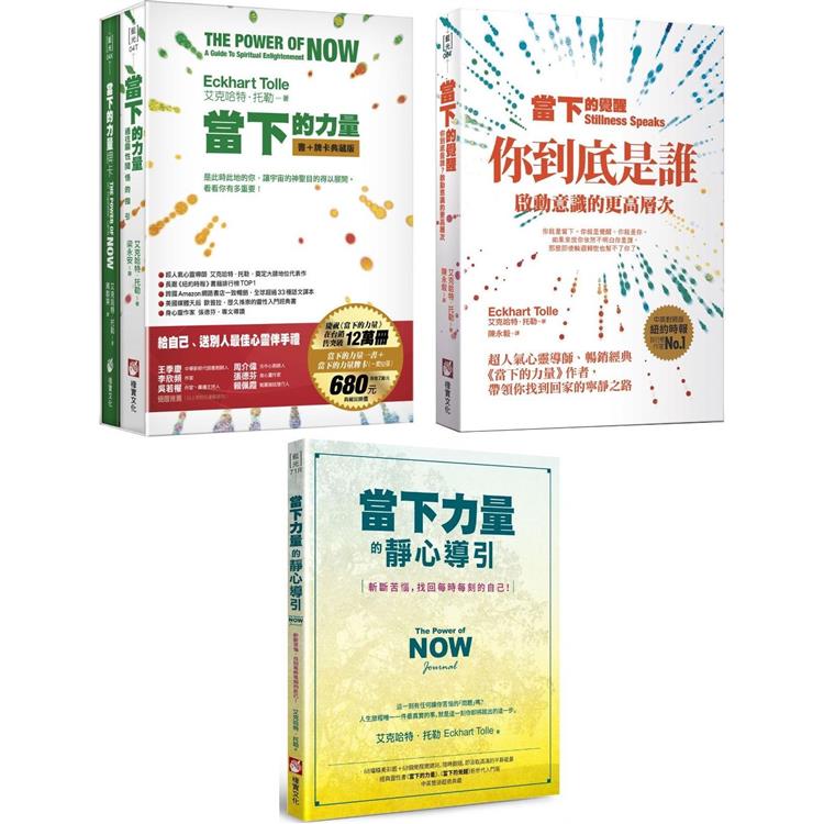 當下的力量系列新版套書(三冊)：《當下的力量【書＋牌卡】典藏盒裝版》＋《當下的覺醒(三版)》