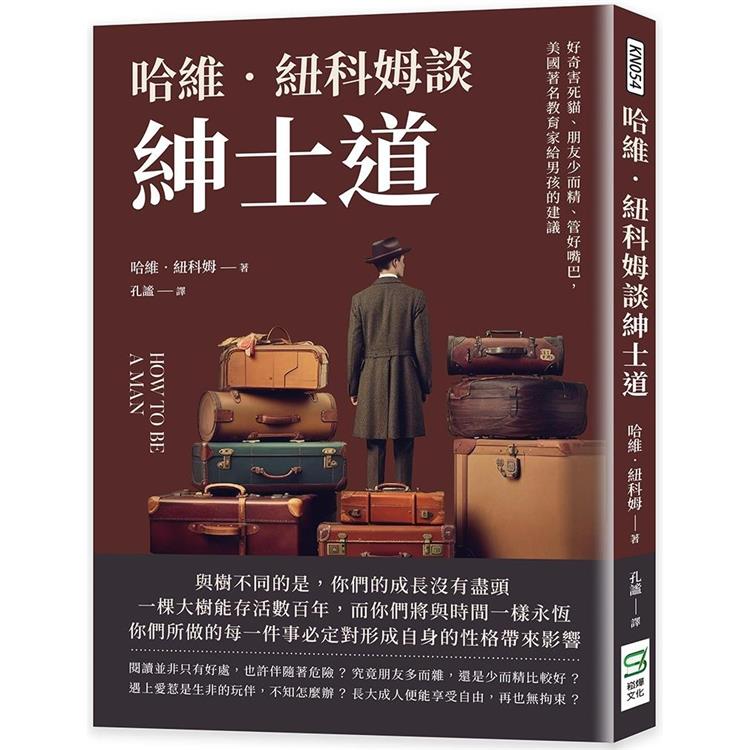 哈維‧紐科姆談紳士道：好奇害死貓、朋友少而精、管好嘴巴，美國著名教育家給男孩的建議 | 拾書所