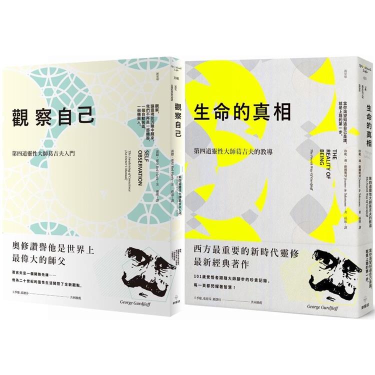 靈性大師葛吉夫套書 (二冊)：《觀察自己(二版)》、《生命的真相(二版)》