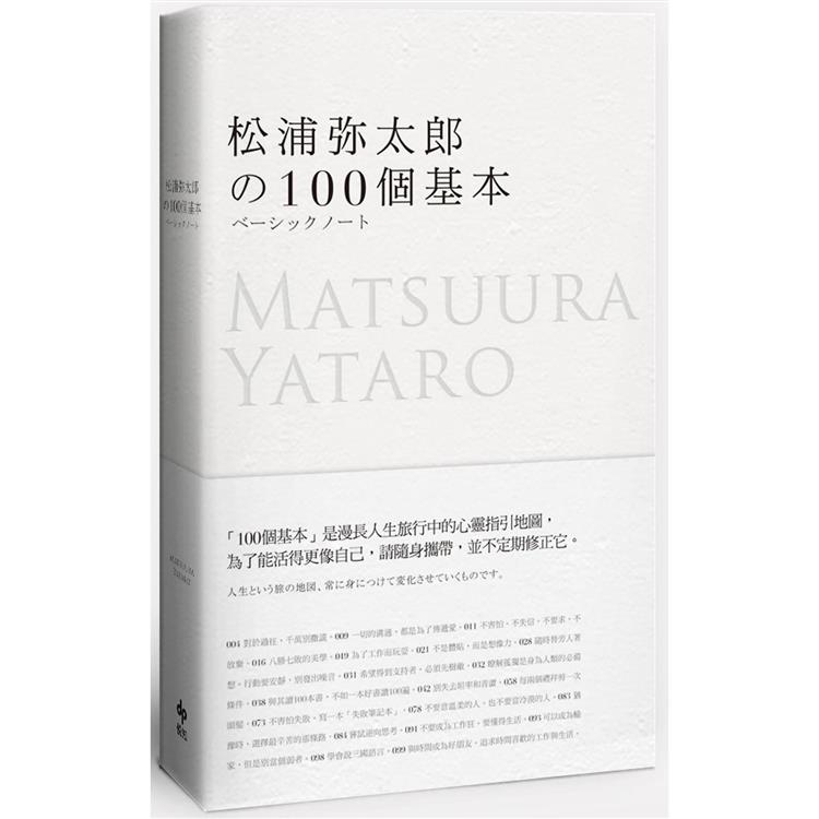 松浦彌太郎的100個基本【年輕世代的人生導師松浦彌太郎，最暢銷之經典作品】 | 拾書所