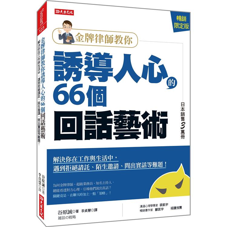 金牌律師教你誘導人心的66個回話藝術：解決你在工作與生活中，遇到拒絕請託、陌生邀請、問出實話等難題！ | 拾書所