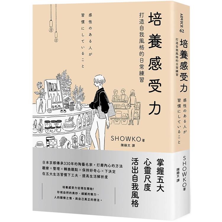 培養感受力：打造自我風格的日常練習 | 拾書所