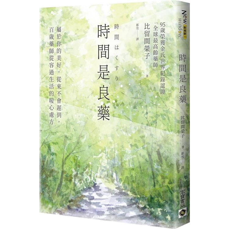 時間是良藥：屬於你的美好，從來不會遲到，百歲藥師從容過生活的暖心處方