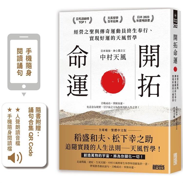 開拓命運：經營之聖與傳奇運動員終生奉行、實現好運的天風哲學(附手機隨身閱讀檔＋人聲朗讀音檔)