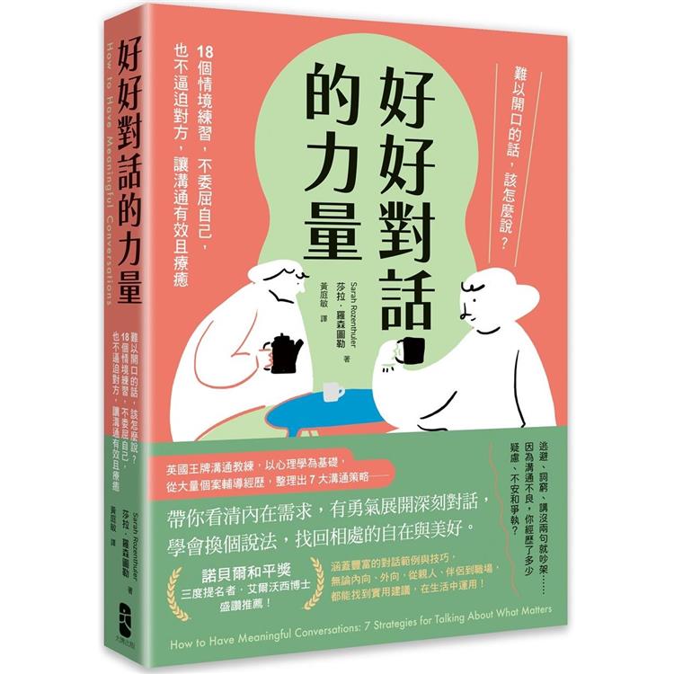 好好對話的力量：難以開口的話，該怎麼說？18個情境練習，不委屈自己，也不逼迫對方，讓溝通有效且療癒