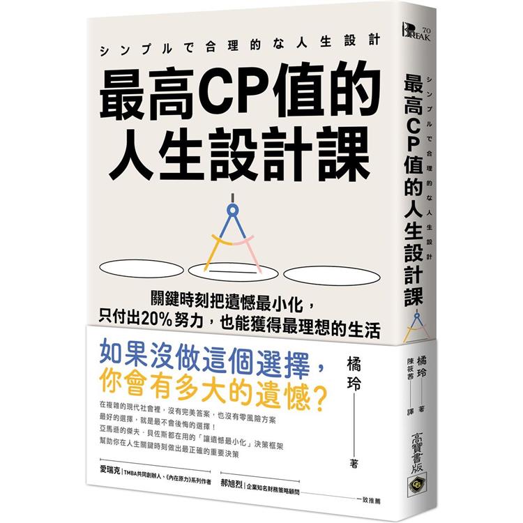 最高CP值的人生設計課：關鍵時刻把遺憾最小化，只付出20%努力，也能獲得最理想的生活