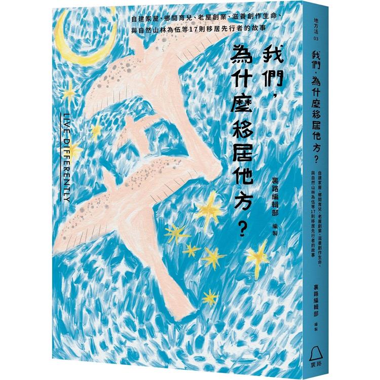 我們,為什麼移居他方? : 自建家屋.鄉間育兒.老屋創業.滋養創作生命.與自然山林為伍等17則移居先行者的故事  /