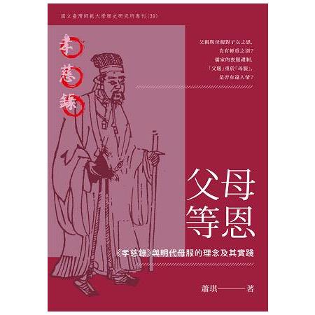 父母等恩－－－－《孝慈錄》與明代母服的理念及其實踐 | 拾書所