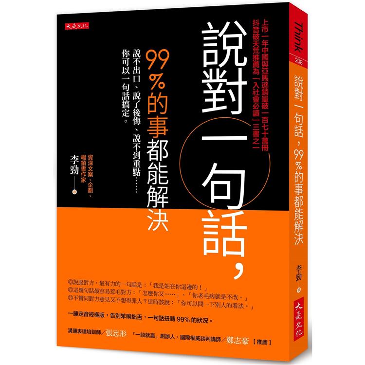 說對一句話，99%的事都能解決：說不出口、說了後悔、說不到重點……你可以一句話搞定。 | 拾書所