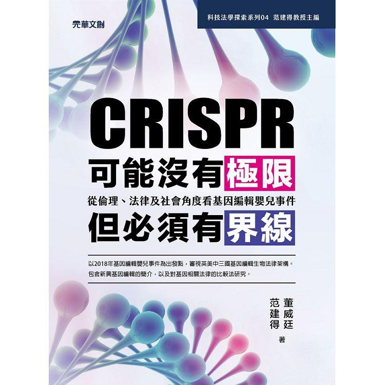 CRISPR可能沒有極限，但必須有界線：從倫理、法律及社會角度看基因編輯嬰兒事件 | 拾書所
