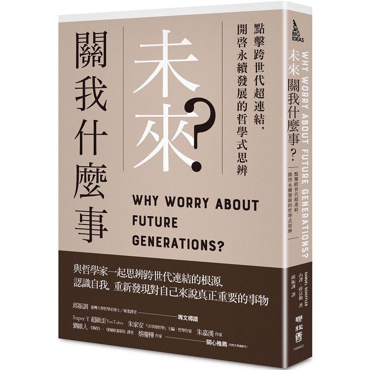 未來關我什麼事？點擊跨世代超連結，開啟永續發展的哲學式思辨 | 拾書所