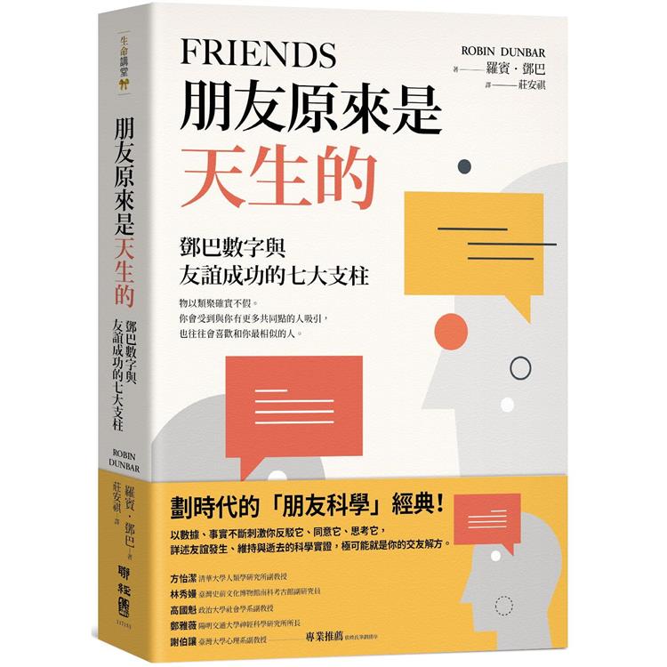 【電子書】朋友原來是天生的：鄧巴數字與友誼成功的七大支柱 | 拾書所