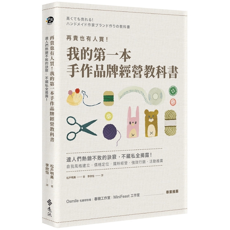 再貴也有人買！我的第一本手作品牌經營教科書