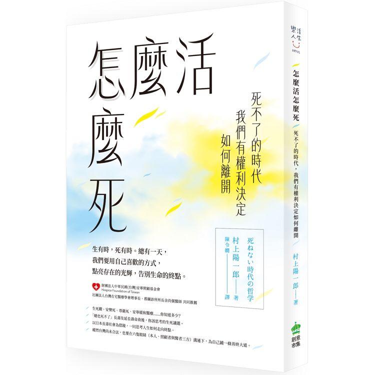 【電子書】怎麼活怎麼死 | 拾書所