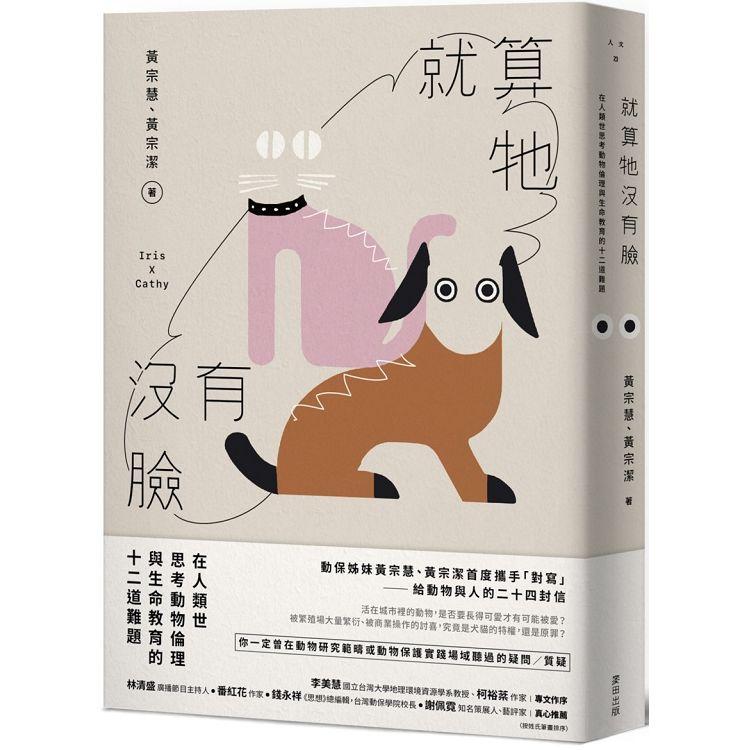 【電子書】就算牠沒有臉 | 拾書所