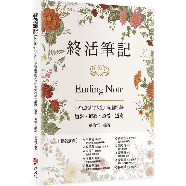 終活筆記ENDING NOTE，不留遺憾的人生四道備忘錄：道謝、道歉、道愛、道別 | 拾書所