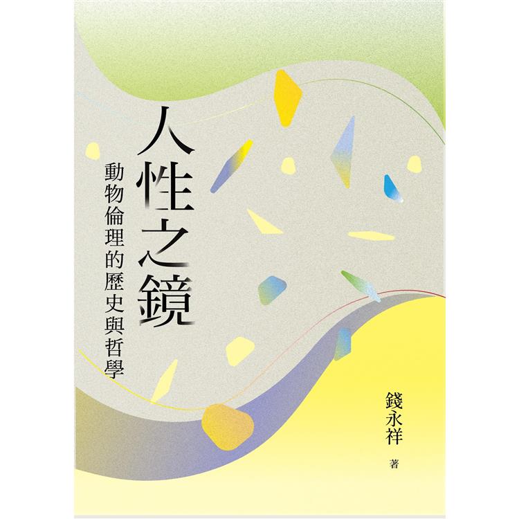 【電子書】人性之鏡：動物倫理的歷史與哲學 | 拾書所