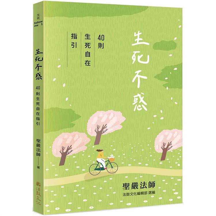 生死不惑：40則生死自在指引