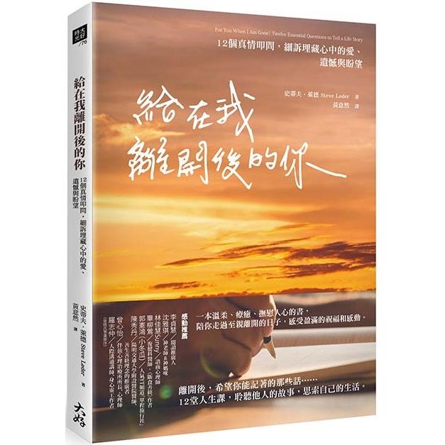 給在我離開後的你：12個真情叩問，細訴埋藏心中的愛、遺憾與盼望 | 拾書所