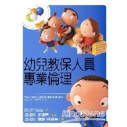 幼兒教保人員專業倫理 | 拾書所