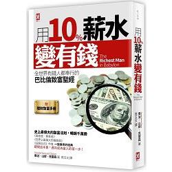 【電子書】用10%薪水變有錢 | 拾書所