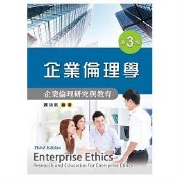 企業倫理學：企業倫理研究與教育  （第三版）