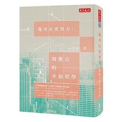 【電子書】還可以更努力 | 拾書所