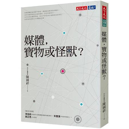 【電子書】媒體，寶物或怪獸？ | 拾書所