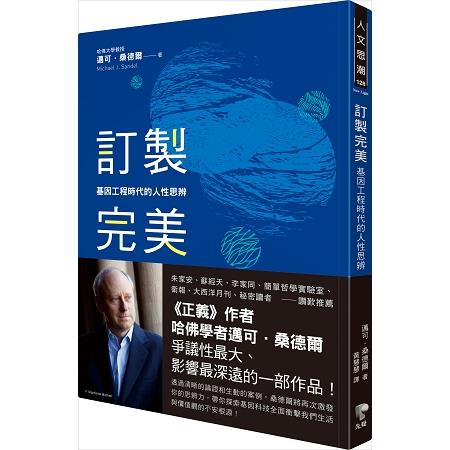 訂製完美：基因工程時代的人性思辨 | 拾書所