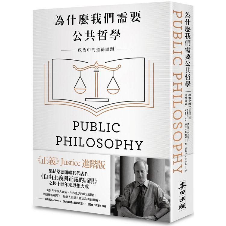 為什麼我們需要公共哲學：政治中的道德問題（新版） | 拾書所
